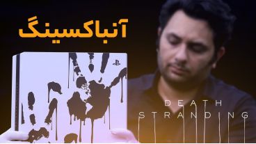 آنباکسینگ نسخه محدود پلی استیشن ۴ پرو بازی Death Stranding