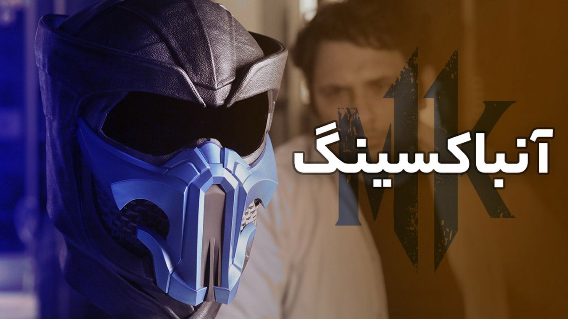 آنباکسینگ Mortal Kombat 11 Ultimate Kollector's Edition