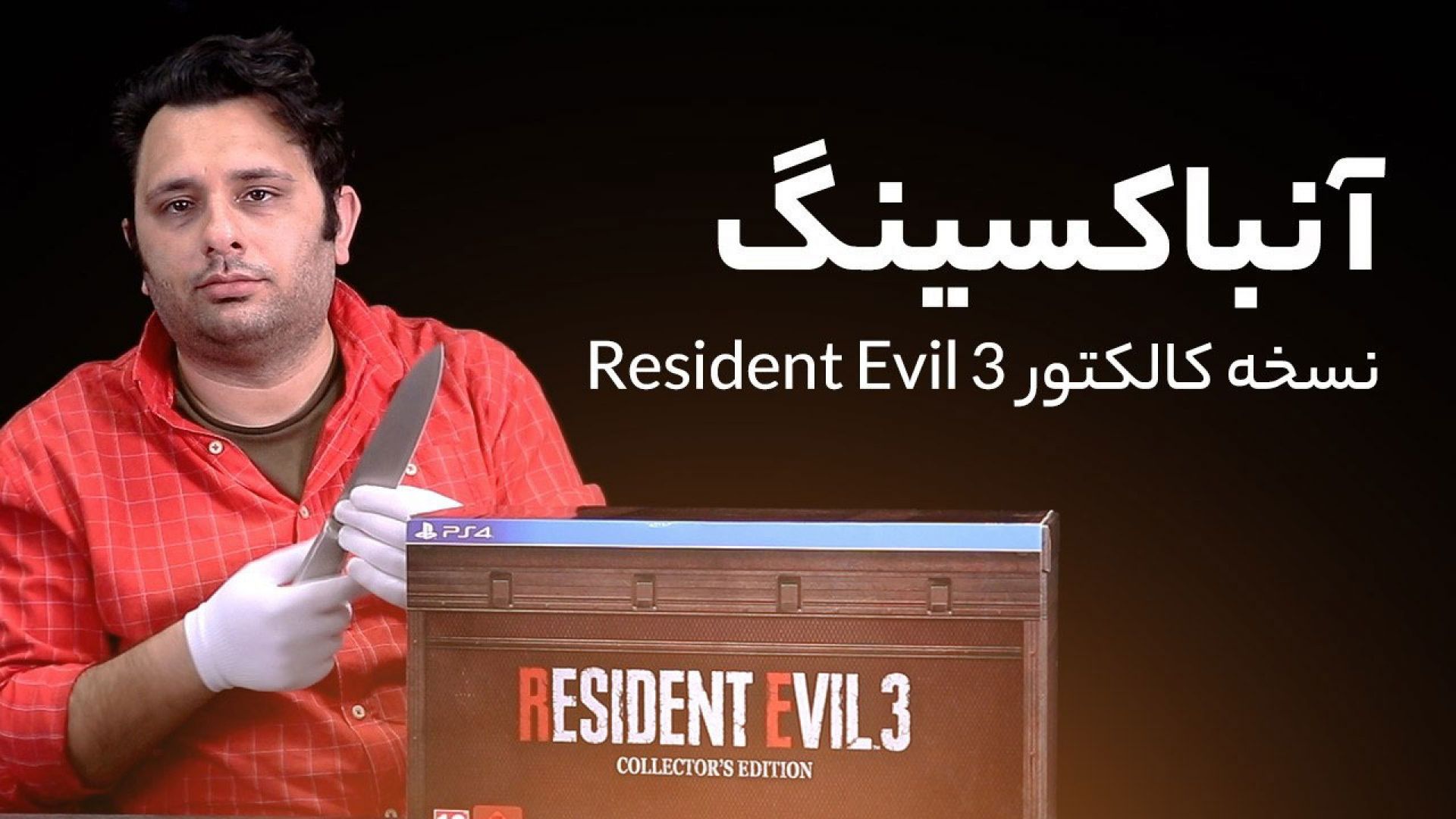 آنباکسینگ نسخه کالکتور Resident Evil 3