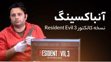 آنباکسینگ نسخه کالکتور Resident Evil 3