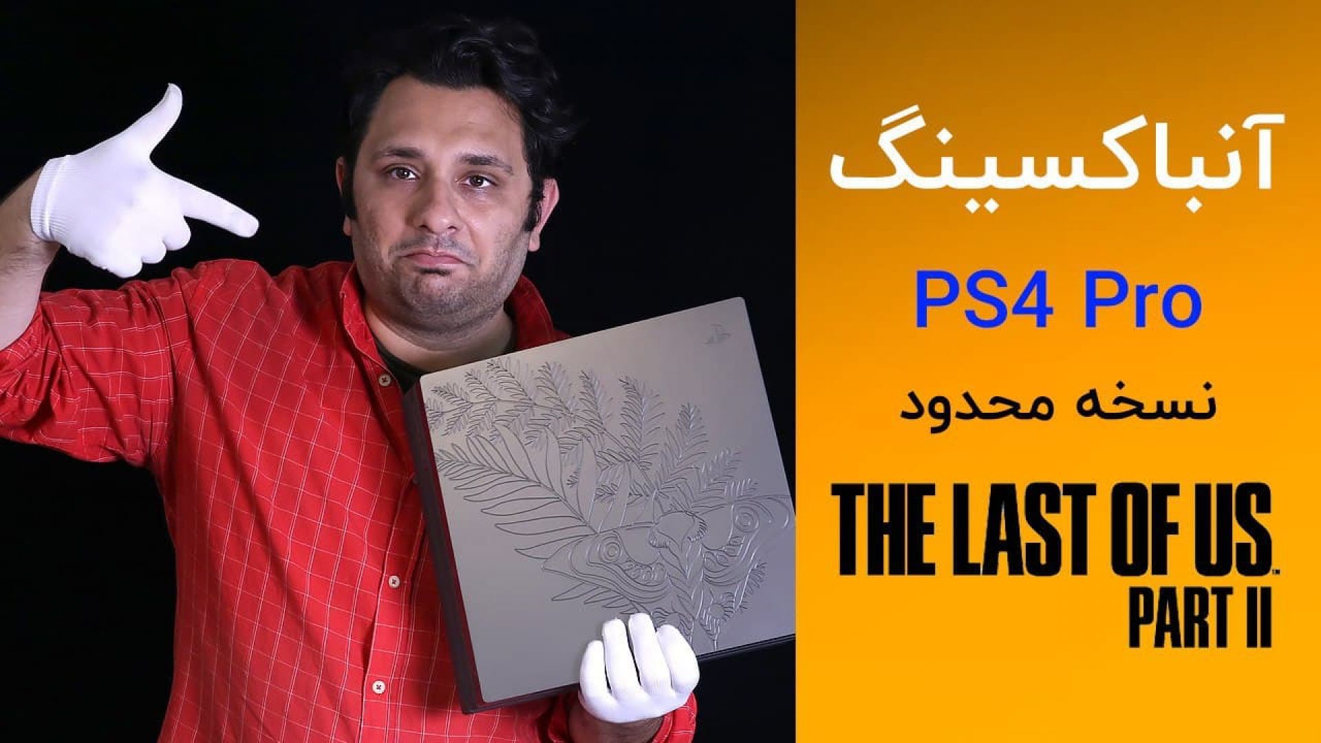 آنباکسینگ PS4 Pro نسخه محدود بازی The Last of Us Part II