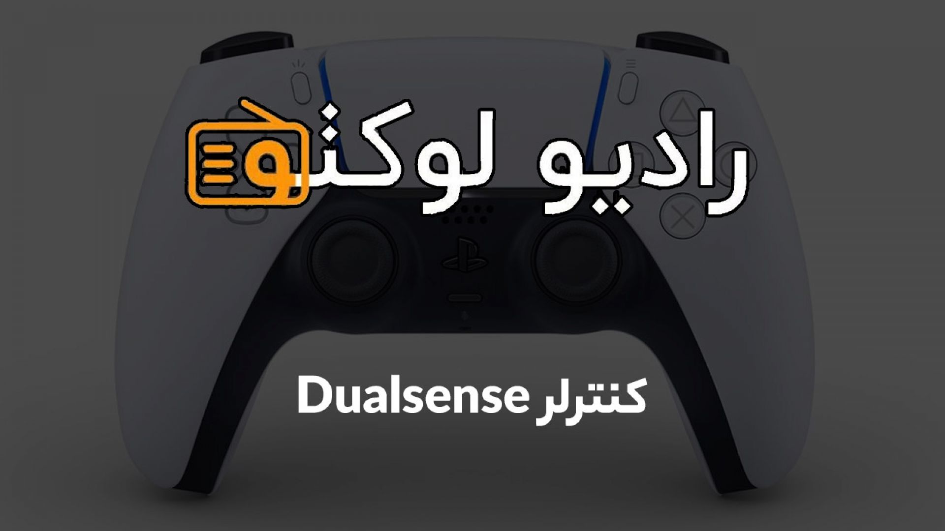 رادیو لوکتو: کنترلر DualSense